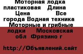 Моторная лодка пластиковая › Длина ­ 4 › Цена ­ 65 000 - Все города Водная техника » Моторные и грибные лодки   . Московская обл.,Фрязино г.